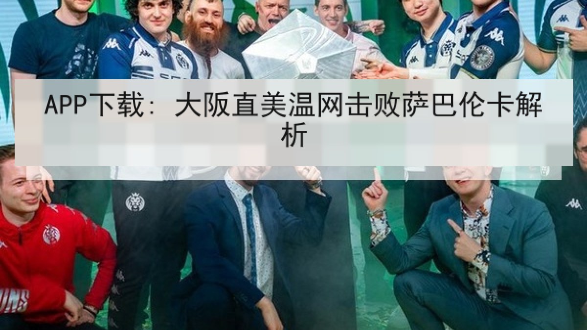 APP下载: 大阪直美温网击败萨巴伦卡解析 APP下载: 大阪直美温网击败萨巴伦卡解析