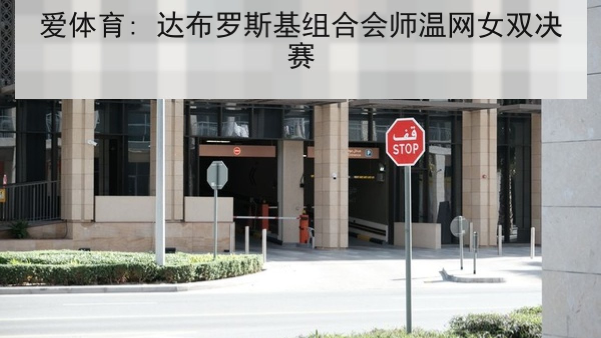 爱体育: 达布罗斯基组合会师温网女双决赛 爱体育: 达布罗斯基组合会师温网女双决赛